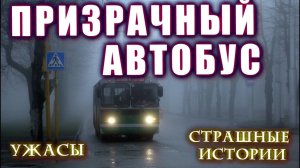 Страшные истории на ночь про деревню ПРИЗРАЧНЫЙ АВТОБУС Мистика Ужас Мистические Таёжные Заброшки