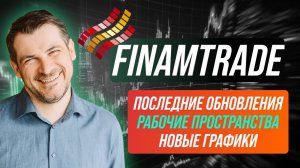 ФинамТрейд инструкция как настроить рабочие пространства, обновление в графиках и стакане