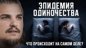 Почему ты ощущаешь одиночество. Что скрывали 100 лет?