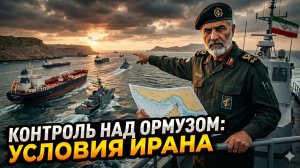 🤯 Аластер Крук | Иран продиктовал США новые правила игры в Ормузском проливе