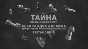 Александр Алехин - Тайна жизни и смерти. Часть 3
