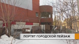 Портят вид нашего красивого автгограда