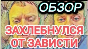 САМВЕЛ АДАМЯН, ОБЗОР ОТ ОЛЬГИ, ЗАХЛЕБЫВАЕТСЯ ОТ ЗАВИСТИ, МАЛО ДЕНЕГ..