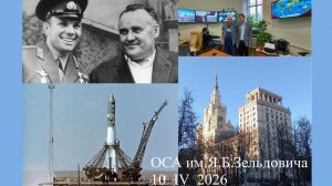 405 семинар ОСА имени Я. Б. Зельдовича