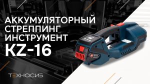 Стреппинг инструмент аккумуляторный KZ-16