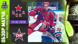 ЦСКА - СКА | КХЛ Обзор Кубка Гагарина 2026 | Матч №1 | 23.03.2026