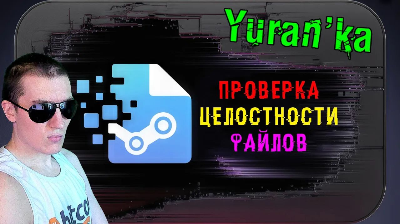 Как ВЫПОЛНИТЬ "ПРОВЕРКУ ЦЕЛОСТНОСТИ ФАЙЛОВ" ИГРЫ\ПРОГРАММЫ в Steam|НЕ ЗАПУСКАЕТСЯ ИГРА после ПРОВЕРК смотреть онлайн