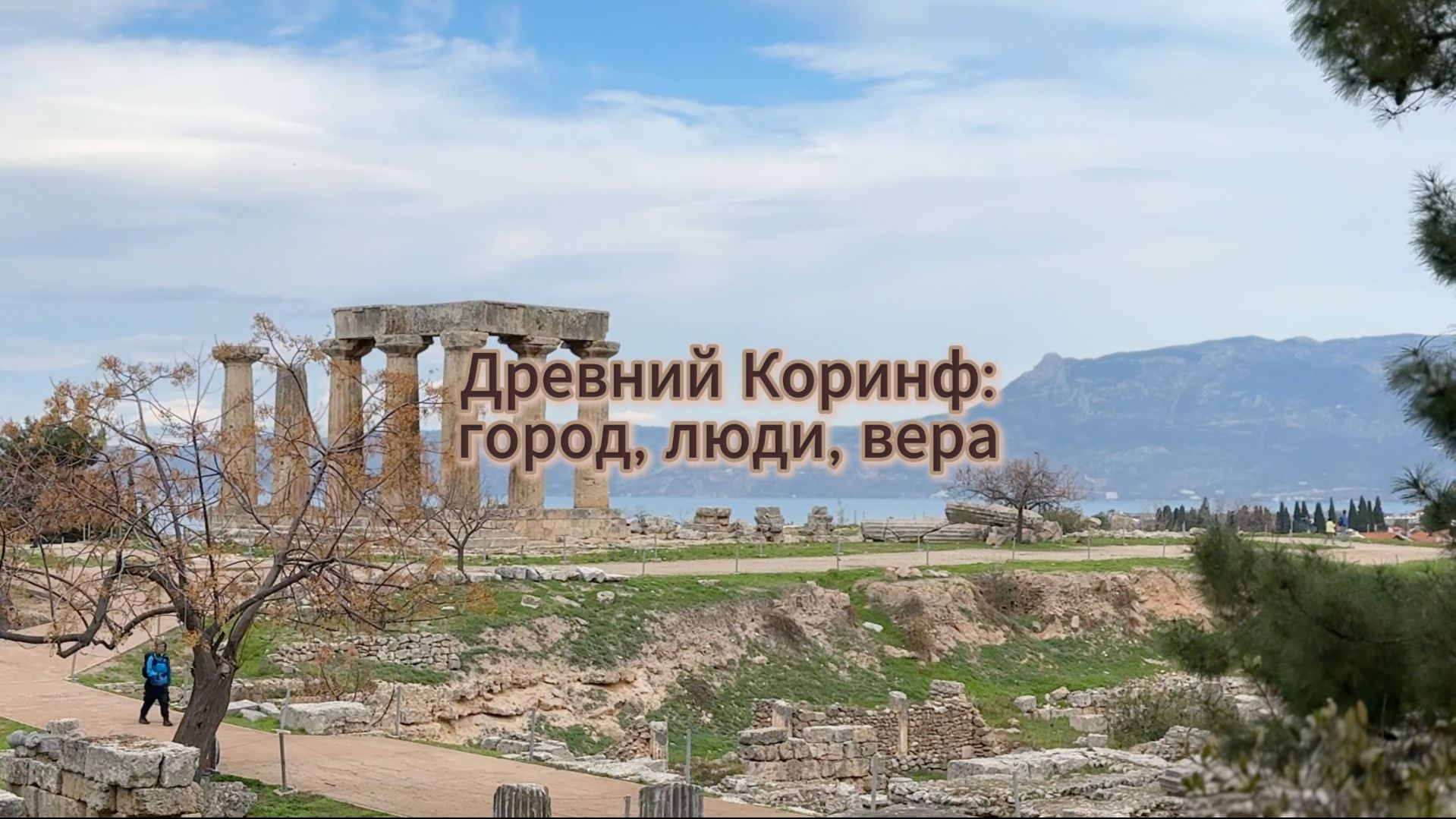 Древний Коринф