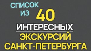 Экскурсии Санкт-Петербурга. Список Самых Интересных!