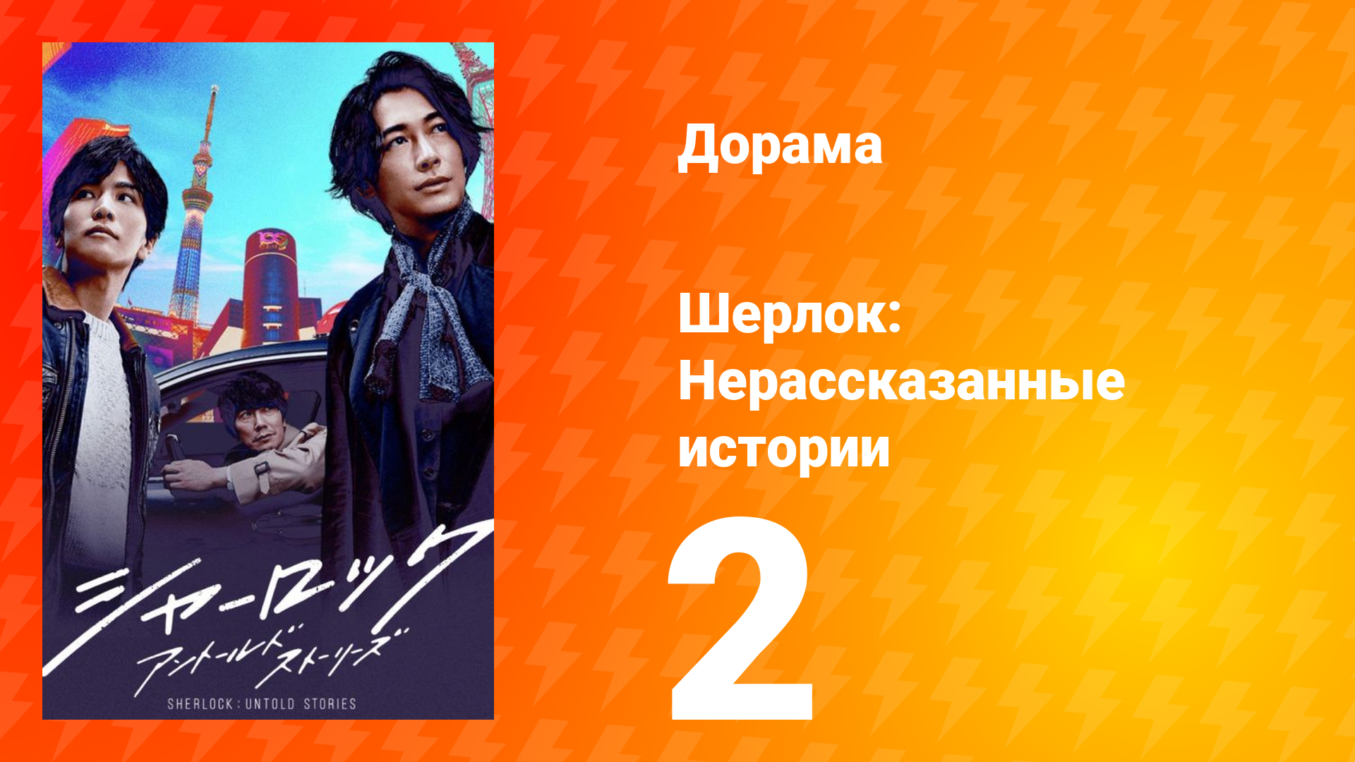 Шерлок 1 сезон 2 серия