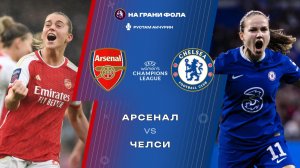 24.03.2026 | 23:00 | 1/4 финала ЛЧ | Арсенал ― Челси | ПРЯМАЯ ТРАНСЛЯЦИЯ НА РУССКОМ | Рустам Акчурин