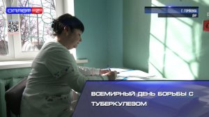 Всемирный день борьбы с туберкулезом