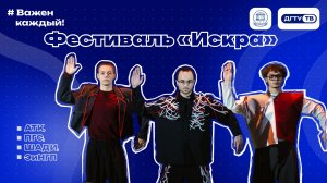 Фестиваль «Искра» — сборная АТК, ПГС, ШАДИ, ЭиНГП