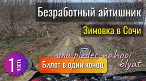 Безработный айтишник - Билет в один конец. 1 часть.