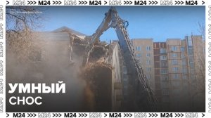 Технологию "умный снос" применяют в Москве при реновации - Москва 24
