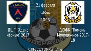 ДШФ Адвир чёрные 2017 vs ДЮФК Тюмень-Молодежное-2017-18