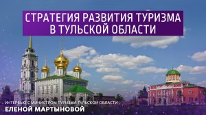 Стратегия развития туризма в Тульской области.