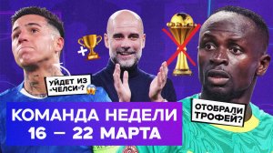 Ограбление Сенегала, трофей Гвардиолы, позор «Челси» | Команда недели №255