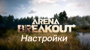 Как убрать карту с экрана ? Как сделать синюю кровь ? Arena Breakout