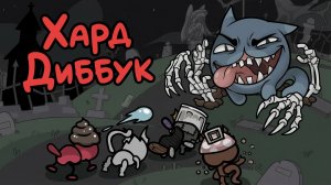 ХАРД БОСС ДИББУК — Я ПРОШЁЛ МОГИЛЬНИК НА СЛОЖНОЙ СЛОЖНОСТИ! Mewgenics / Финальный босс Акта 1