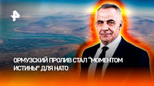 Блокировка Ормузского пролива стала причиной отказа Европы воевать за Трампа/ИТОГИ с Петром Марченко