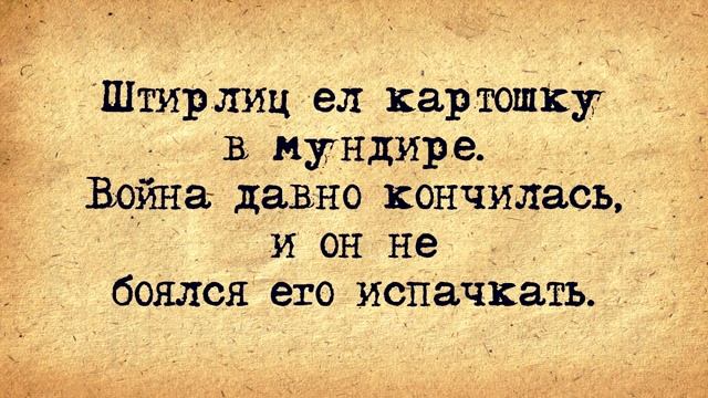 🔺🔻_Анекдоты_про_Штирлица!_Подборка_старых_добрых_анекдотов_про_Штирлица!1