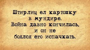 🔺🔻_Анекдоты_про_Штирлица!_Подборка_старых_добрых_анекдотов_про_Штирлица!1