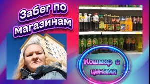 Кошмар в Магните: цены без ценников! 🛒 Забег в Озон, Пятёрочку, Wildberries — и вкусный Латте ☕