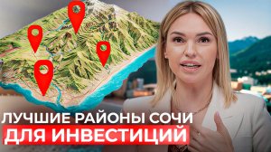 Лучшие районы Сочи для покупки недвижимости в 2026 году/ Топ районов для инвестиций