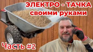 Аккумуляторная строительная тачка своими руками. Часть 2.|Танковый разворот| Моторы стеклоочистителя
