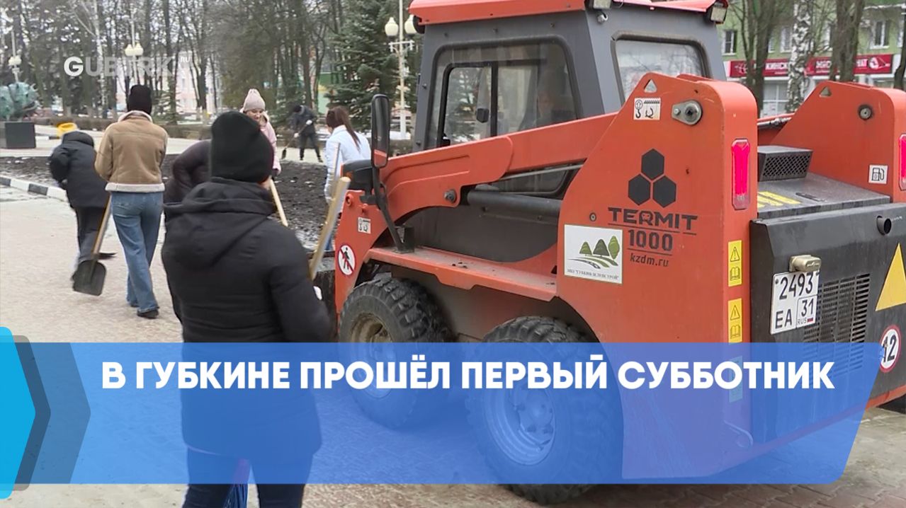 В Губкине прошёл первый субботник