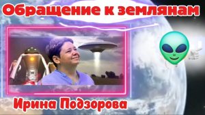 Ирина Подзорова. Проект Кассиопея.Часть 1.Обращение к землянам