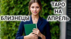 ВАША ЖИЗНЬ УЖЕ НЕ БУДЕТ ПРЕЖНЕЙ ❤ ТАРОПРОГНОЗ БЛИЗНЕЦЫ АПРЕЛЬ 2026