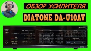 Обзор усилителя DIATONE DA-U10AV