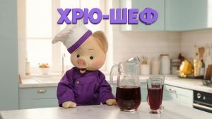 Хрю-шеф: Черничный чай с лаймом — новый рецепт ✨ Шоу для детей С добрым утром, малыши! (2023) №36079