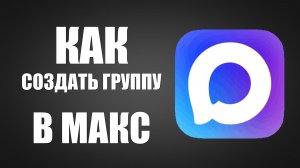 Как создать группу в чате макс