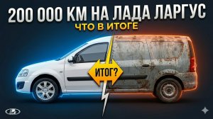 200 000 км на Лада Ларгус - что в Итоге?