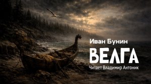 «Велга». Иван Бунин. Читает Владимир Антоник. Аудиокнига