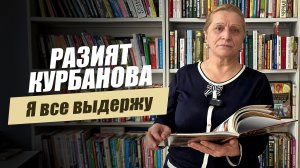 «Я все выдержу. Разият Курбанова». Удивительные горцы