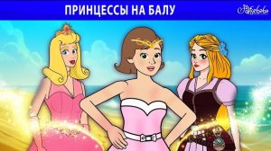 Принцессы на балу! Танцевальная ночь волшебства 💃✨👠 | Сказки для детей