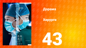 Хирурги 1 сезон 43 серия