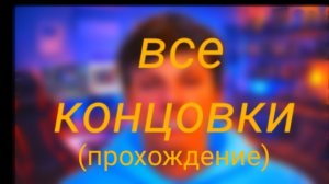 прохождение всех концовок в Побег от блогера