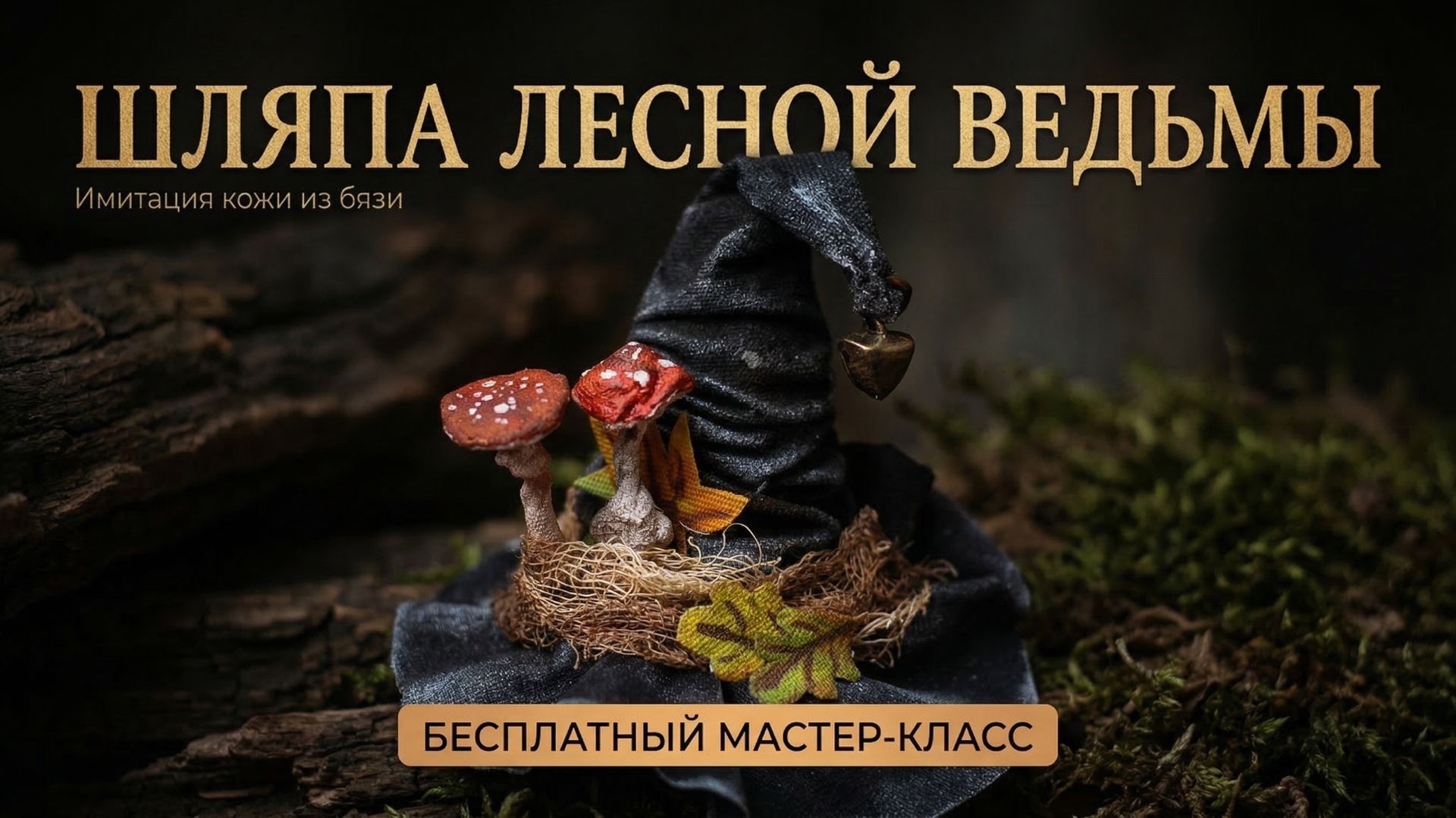 Бесплатный мк Шляпа для ведьмы.