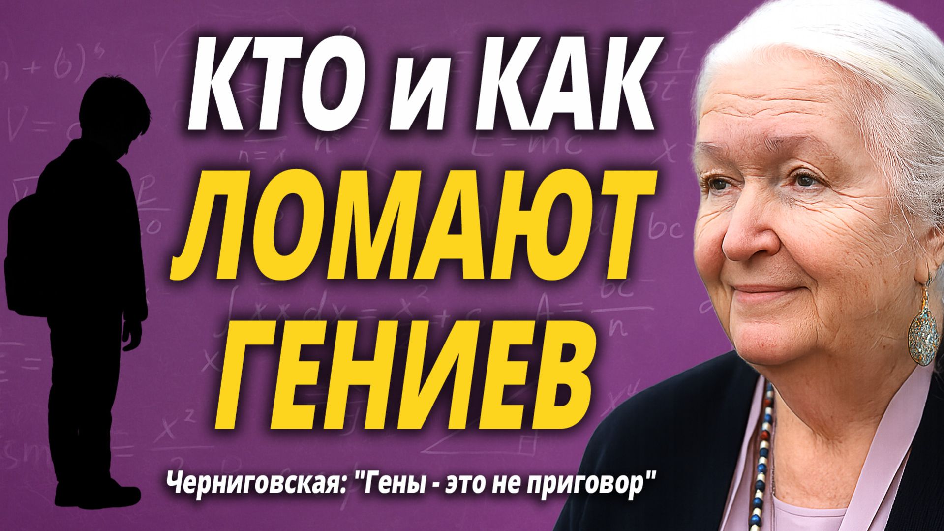 Татьяна Черниговская: КАК ЛОМАЮТ ГЕНИЕВ — и Даже НЕ Замечают Этого?