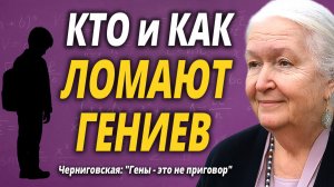 Татьяна Черниговская: КАК ЛОМАЮТ ГЕНИЕВ — и Даже НЕ Замечают Этого?