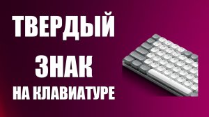 Твердый знак на клавиатуре компьютера