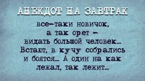 Анекдот!_Новичок_на_Зоне_всех_построил!
