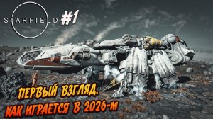 Starfield - #1 "Первый взгляд. Как играется в 2026 году"