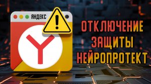Как ОТКЛЮЧИТЬ ЗАЩИТУ «Нейропротект» в Яндекс. Браузере | Технология активной защиты Protect