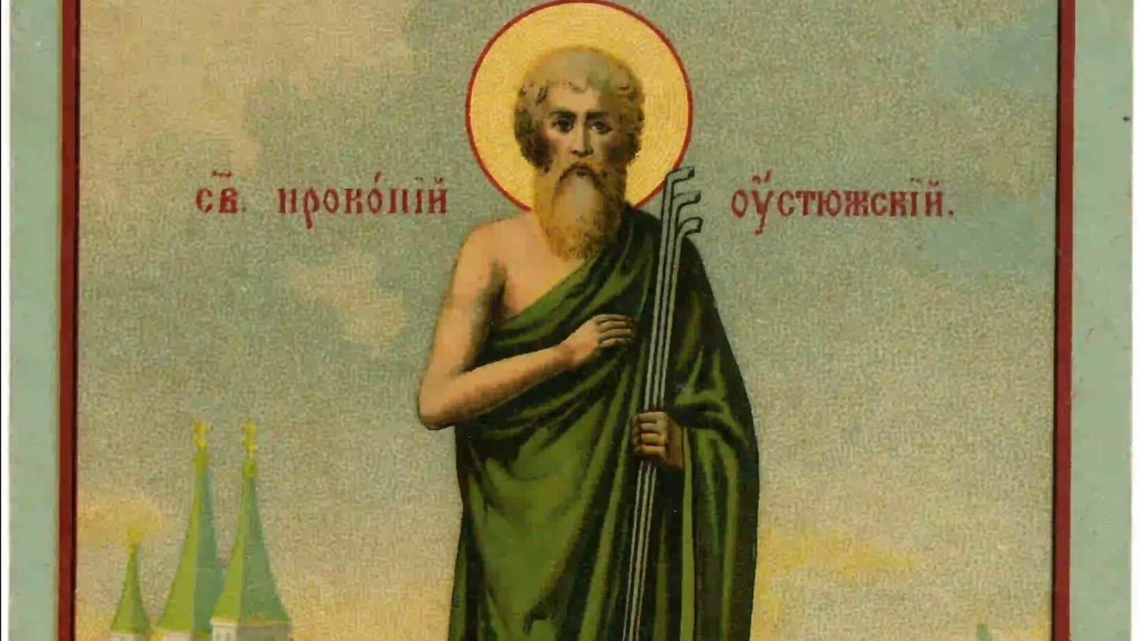 Преподобный Прокопий, Христа ради юродивый